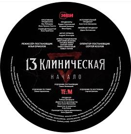 临床13区：起源