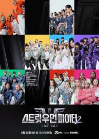 街头女斗士2 스트릿 우먼 파이터 2 (2023)