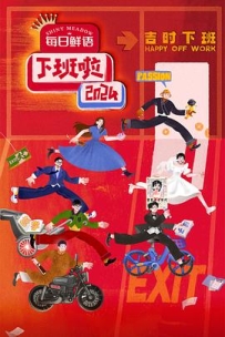 下班啦2024 (2025)