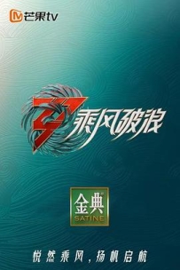 乘风破浪 第三季 (2022)