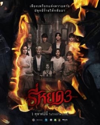 鬼滴语3 ธี่หยด3 (2025)