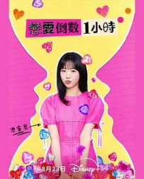 恋爱倒数1小时 60분 소개팅: 30분마다 뉴페이스 (2025)