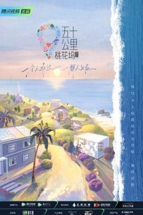 五十公里桃花坞2 (2022)