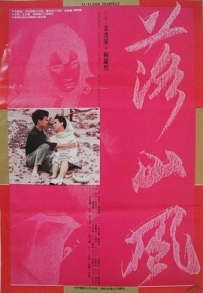 落山风 落山風 (1988)