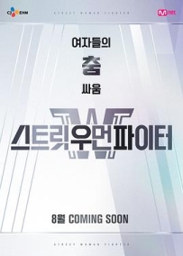 街头女斗士 스트릿 우먼 파이터 (2021)